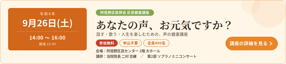 阿倍野区医師会 区民健康講座「あなたの声、お元気ですか？」令和8年9月26日(土)14:00〜16:00 阿倍野区民センター2階 大ホール／参加無料・申込不要・定員400名／講師 当院院長 二村吉継