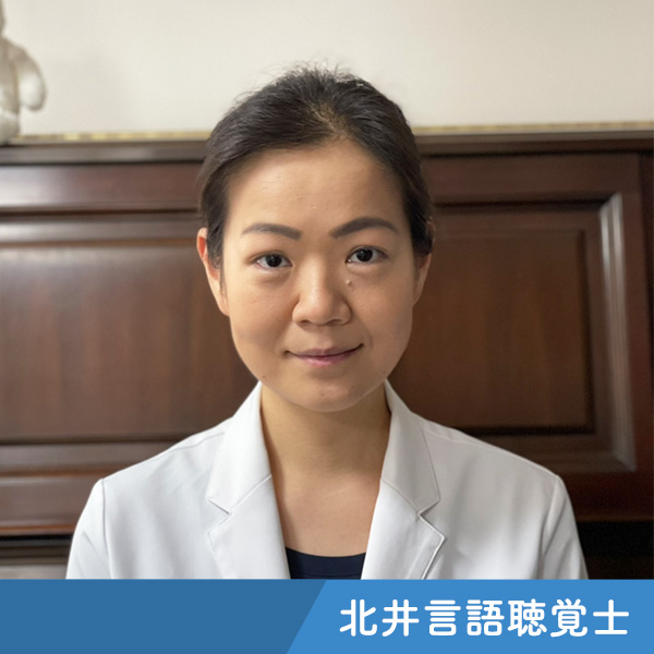 北井 言語聴覚士