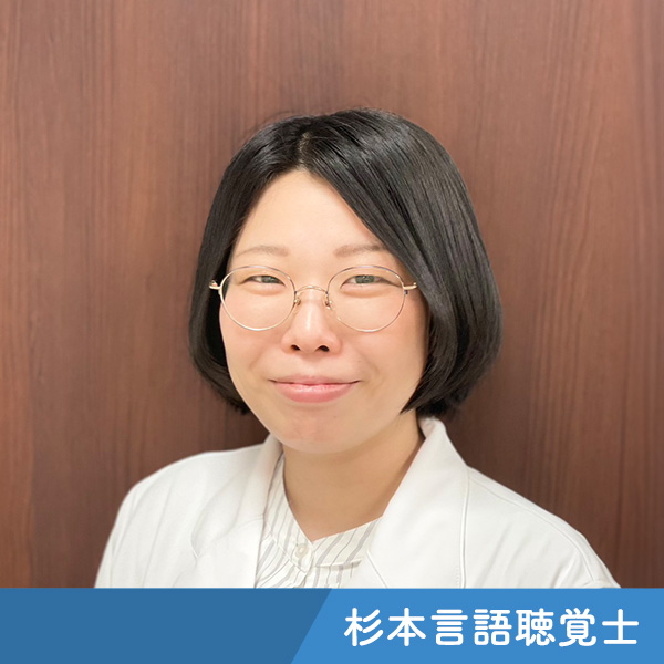 杉本 言語聴覚士