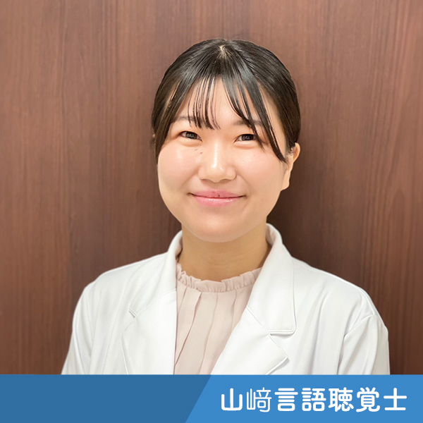 山﨑 言語聴覚士