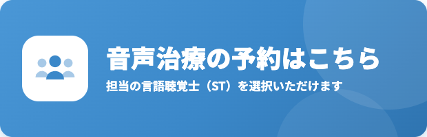 音声治療の予約はこちら（担当の言語聴覚士を選択いただけます）